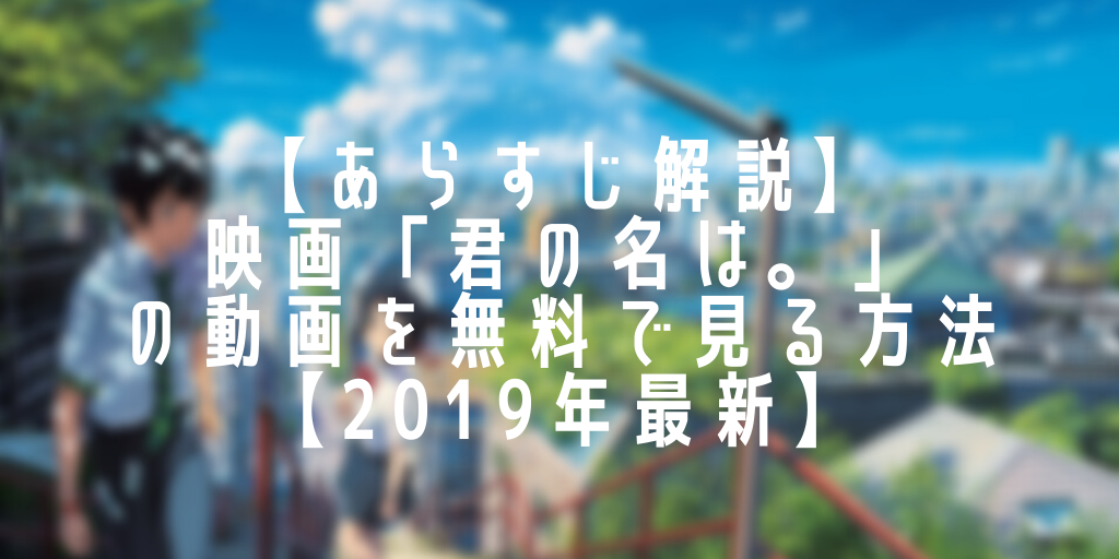 あらすじ解説 映画 君の名は の動画を無料で見る方法 19年最新 Kuralog