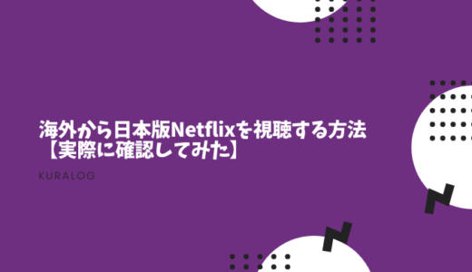 海外から日本版Netflixを視聴する方法【実際に確認してみた】